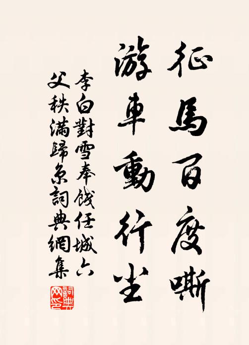 李白征马百度嘶，游车动行尘书法作品欣赏