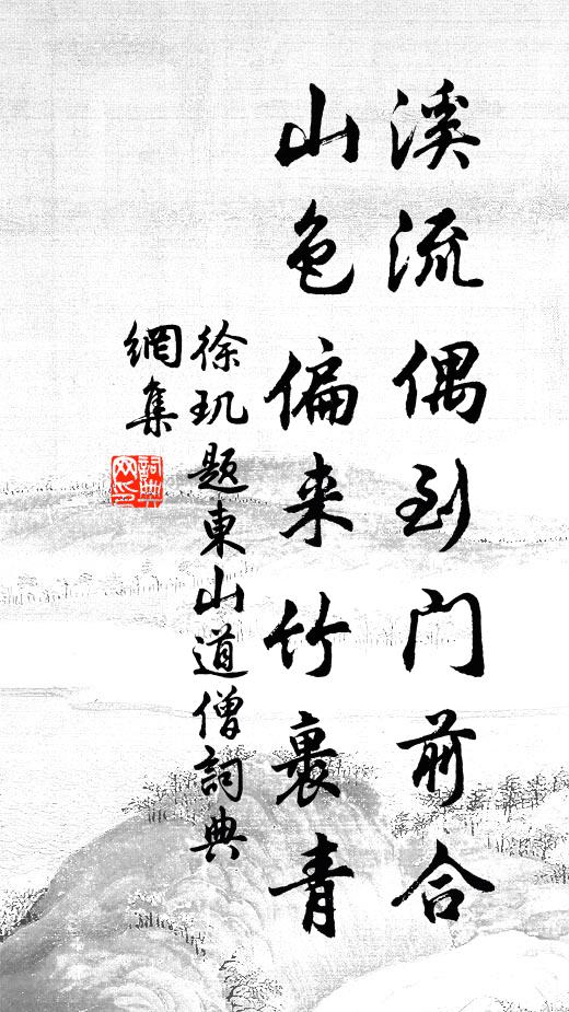 徐玑溪流偶到门前合，山色偏来竹裹青书法作品欣赏