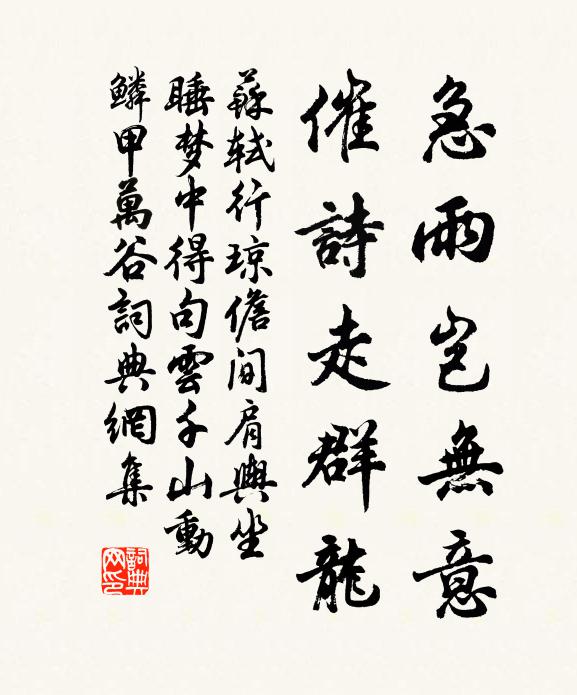 苏轼急雨岂无意，催诗走群龙书法作品欣赏