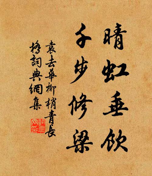 袁去华晴虹垂饮，千步修梁书法作品欣赏