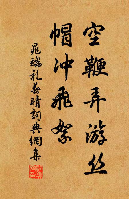 晁端礼空鞭弄游丝，帽冲飞絮书法作品欣赏