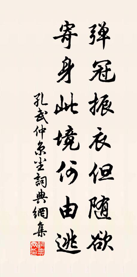 孔武仲弹冠振衣但随欲，寄身此境何由逃书法作品欣赏