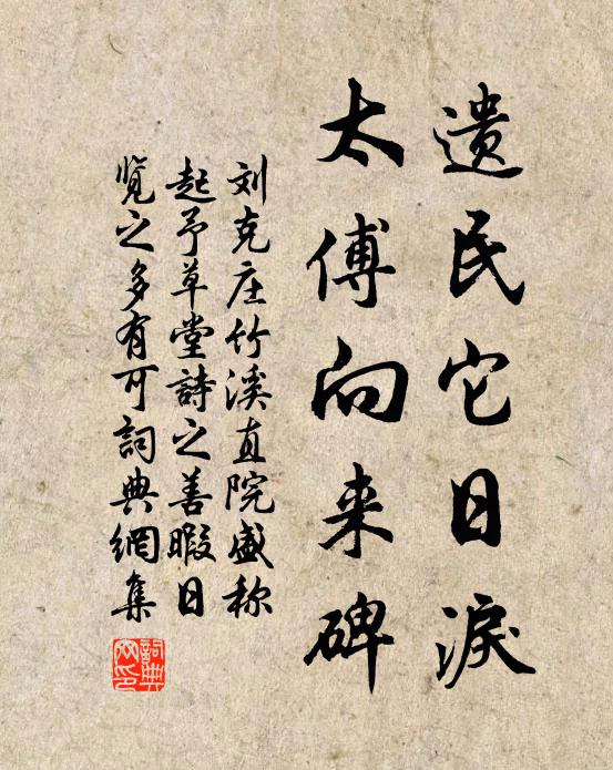 刘克庄遗民它日泪，太傅向来碑书法作品欣赏