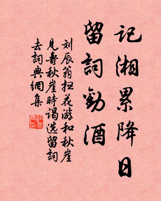 刘辰翁记湘累降日，留词劝酒书法作品欣赏