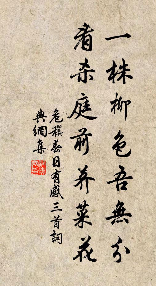 危稹一株柳色吾无分，看杀庭前荠菜花书法作品欣赏