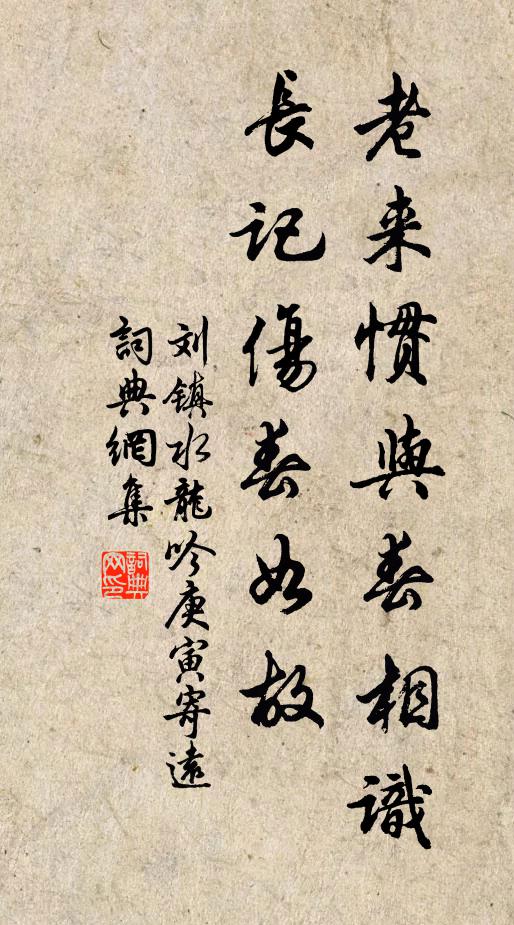 刘镇老来惯与春相识，长记伤春如故书法作品欣赏