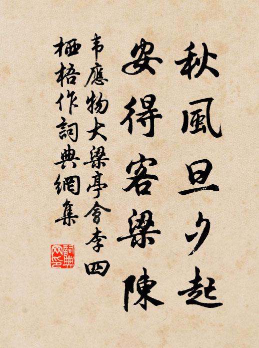 韦应物秋风旦夕起，安得客梁陈书法作品欣赏