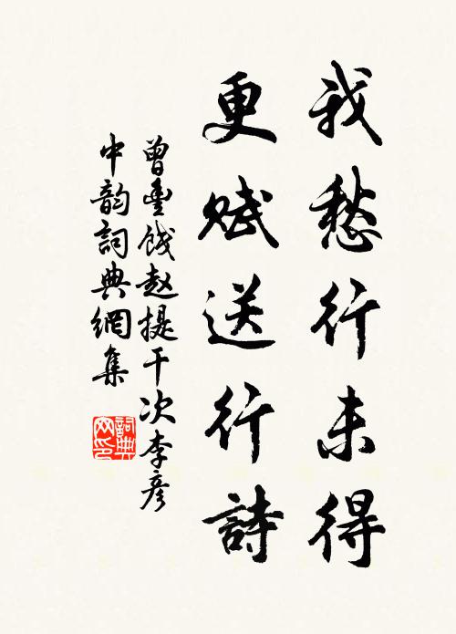 曾丰我愁行未得，更赋送行诗书法作品欣赏
