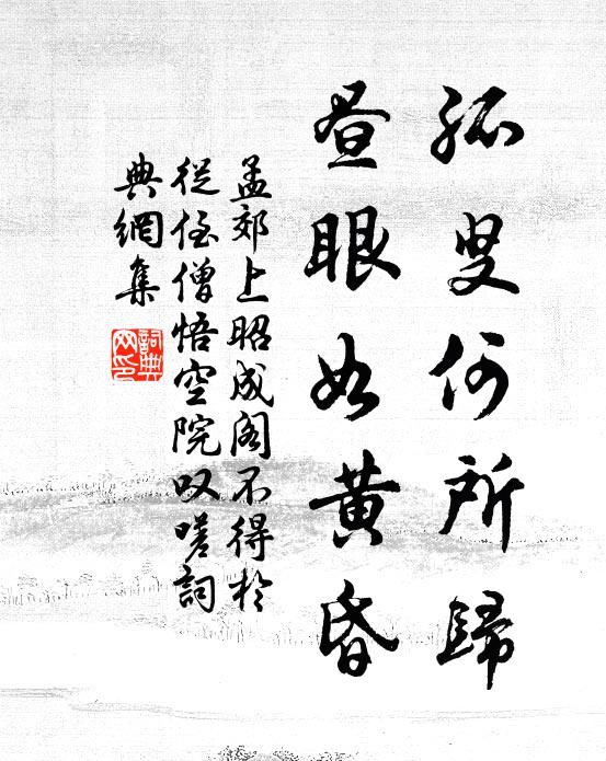 孟郊孤叟何所归，昼眼如黄昏书法作品欣赏