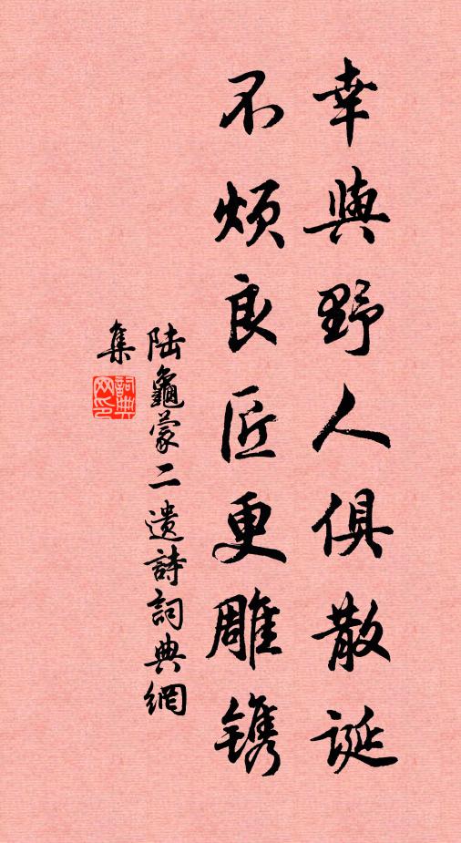陆龟蒙幸与野人俱散诞，不烦良匠更雕镌书法作品欣赏