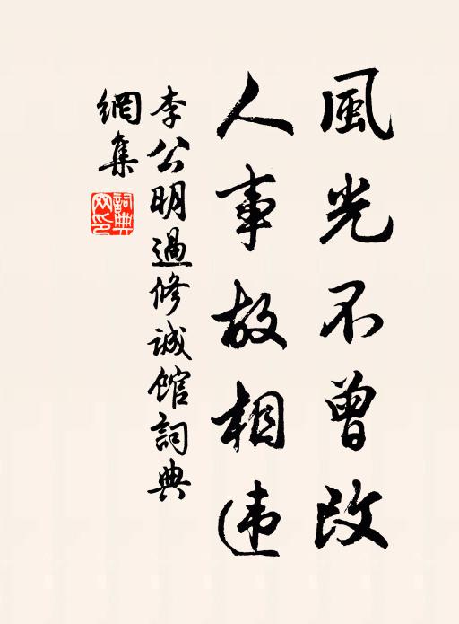 李公明风光不曾改，人事故相违书法作品欣赏