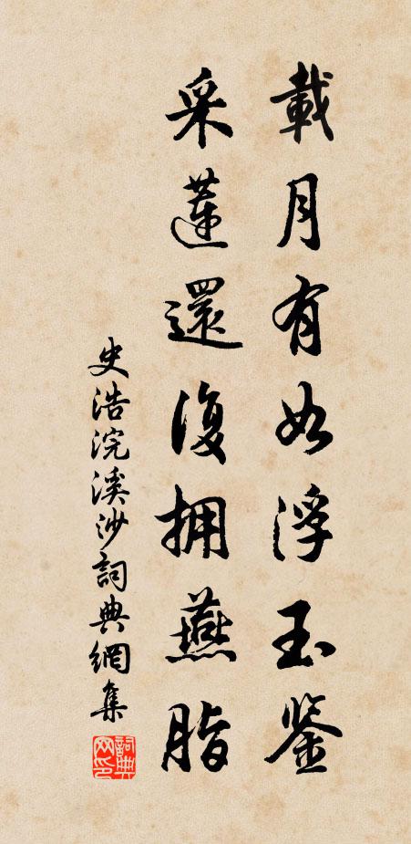 史浩载月有如浮玉鉴，采莲还复拥燕脂书法作品欣赏