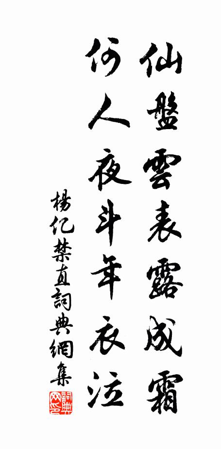 杨亿仙盘云表露成霜，何人夜斗年衣泣书法作品欣赏