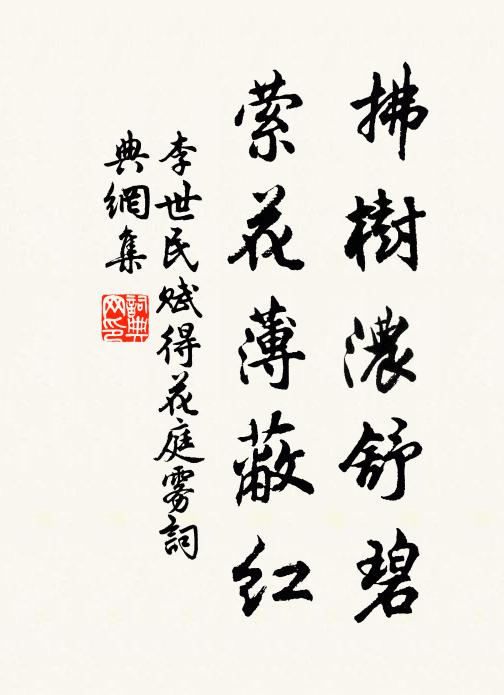 李世民拂树浓舒碧，萦花薄蔽红书法作品欣赏