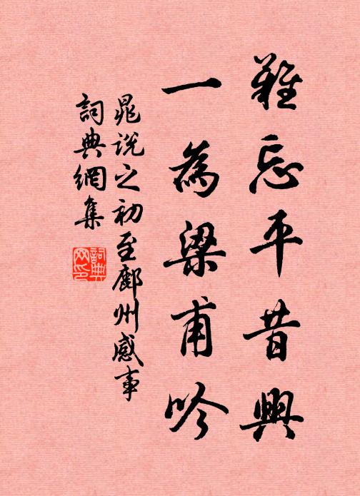 晁说之难忘平昔兴，一为梁甫吟书法作品欣赏