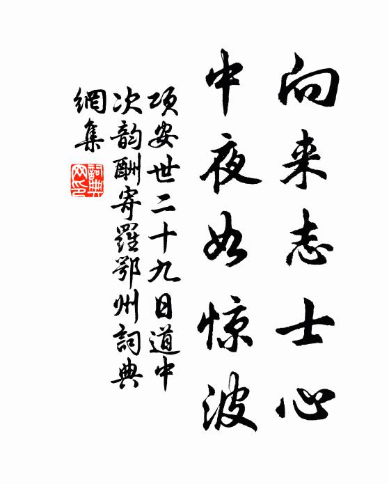 项安世向来志士心，中夜如惊波书法作品欣赏