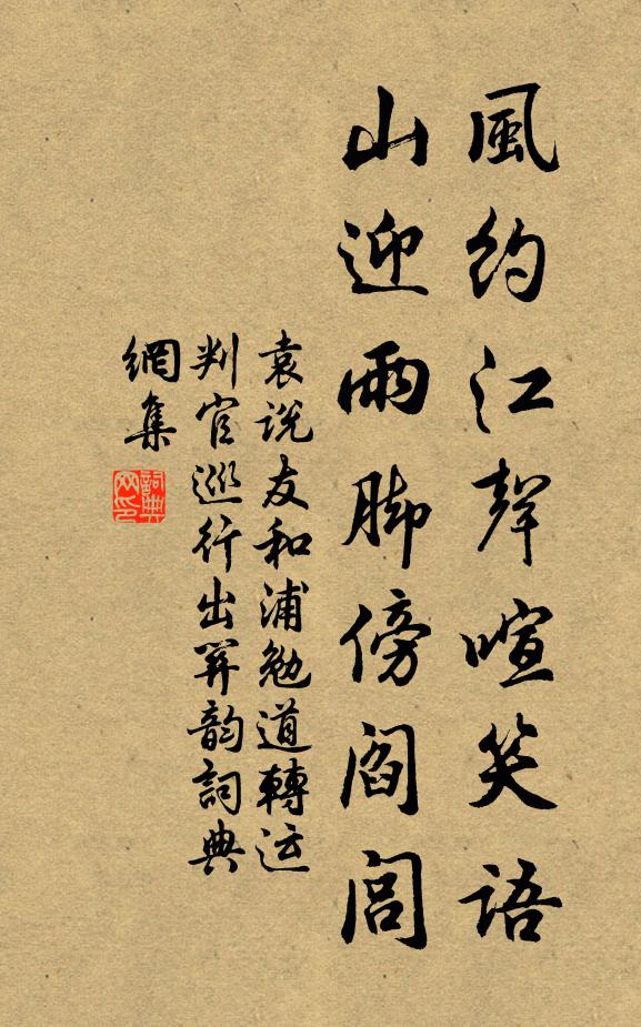 袁说友风约江声喧笑语，山迎雨脚傍阎闾书法作品欣赏
