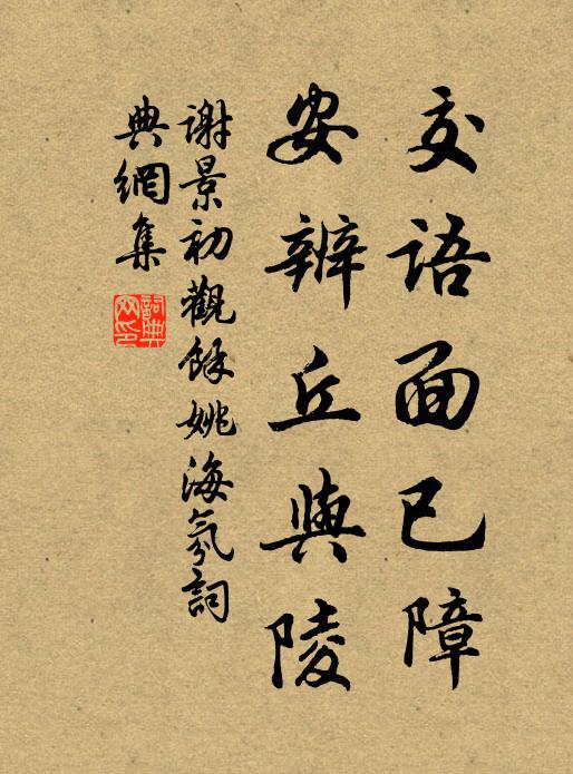 谢景初交语面已障，安辨丘与陵书法作品欣赏