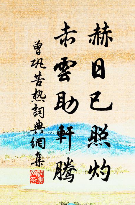曾巩赫日已照灼，赤云助轩腾书法作品欣赏