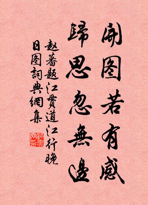 赵蕃开图若有感，归思忽无边书法作品欣赏