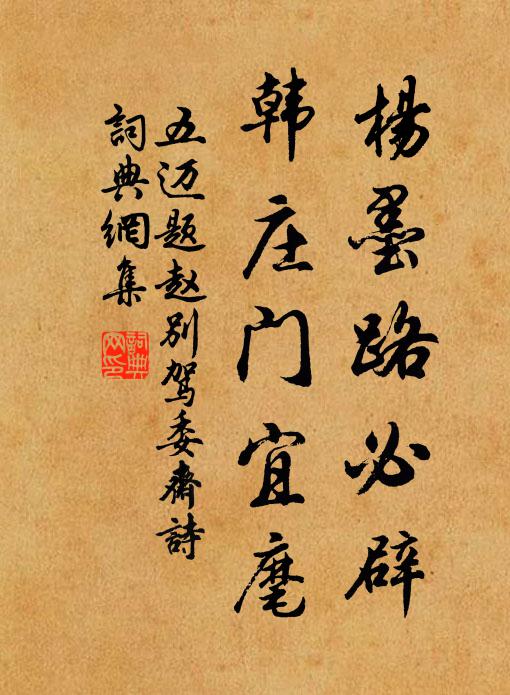 五迈杨墨路必辟，韩庄门宜麾书法作品欣赏