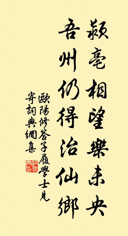 欧阳修颍亳相望乐未央，吾州仍得治仙乡书法作品欣赏
