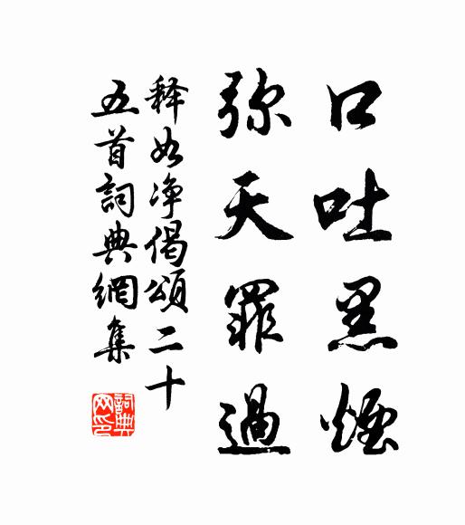 释如净口吐黑烟，弥天罪过书法作品欣赏
