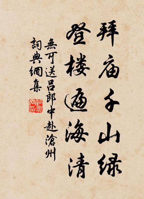无可拜庙千山绿，登楼遍海清书法作品欣赏
