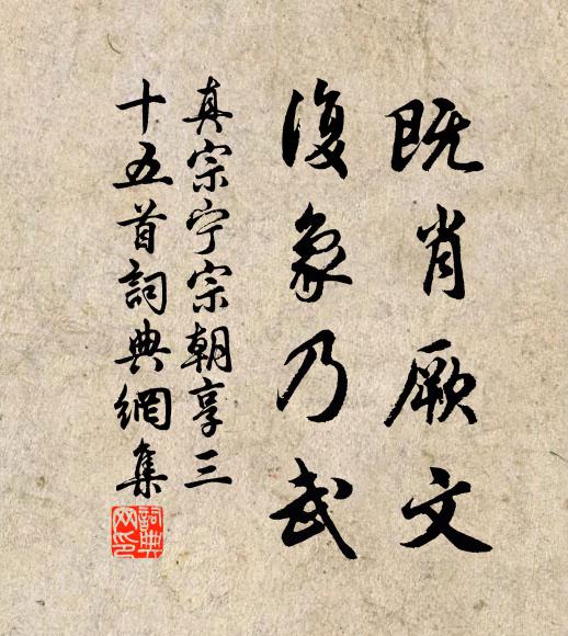 真宗既肖厥文，复象乃武书法作品欣赏