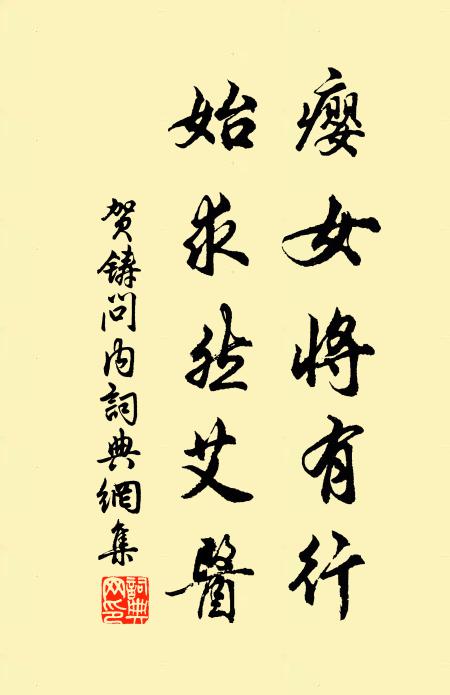 贺铸瘿女将有行，始求然艾医书法作品欣赏