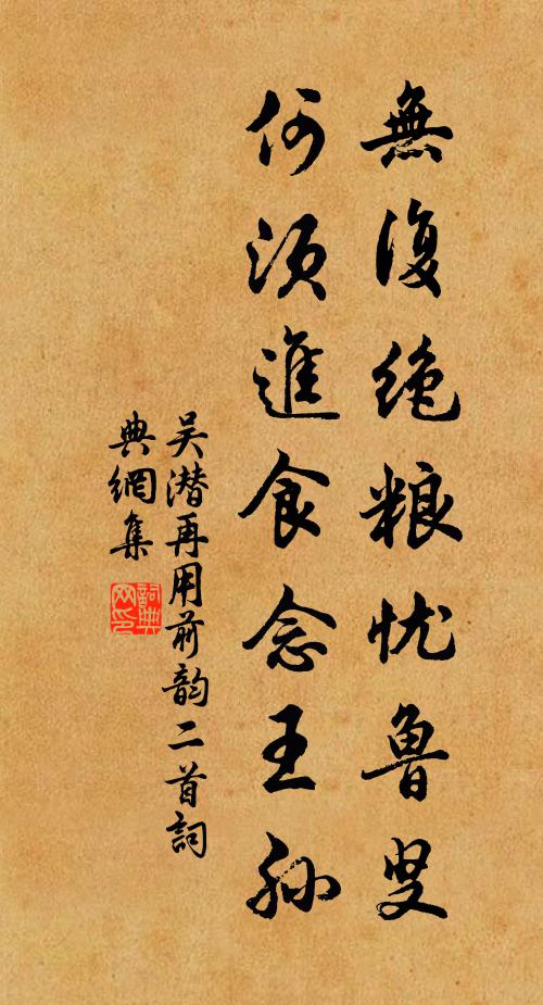 吴潜无复绝粮忧鲁叟，何须进食念王孙书法作品欣赏