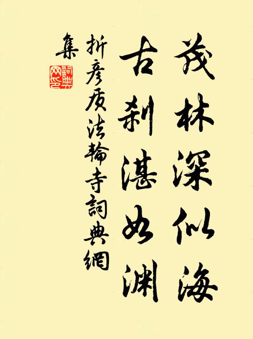 折彦质茂林深似海，古刹湛如渊书法作品欣赏