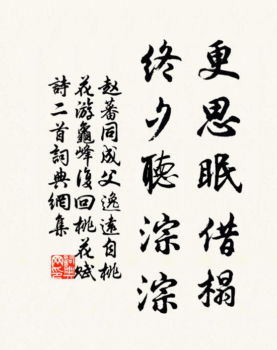 赵蕃更思眠借榻，终夕听淙淙书法作品欣赏