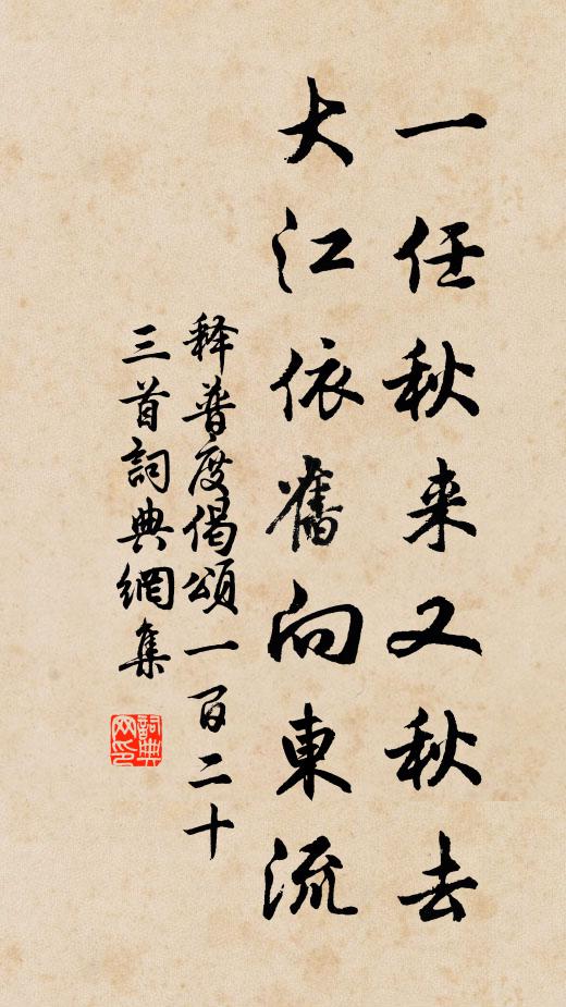 释普度一任秋来又秋去，大江依旧向东流书法作品欣赏