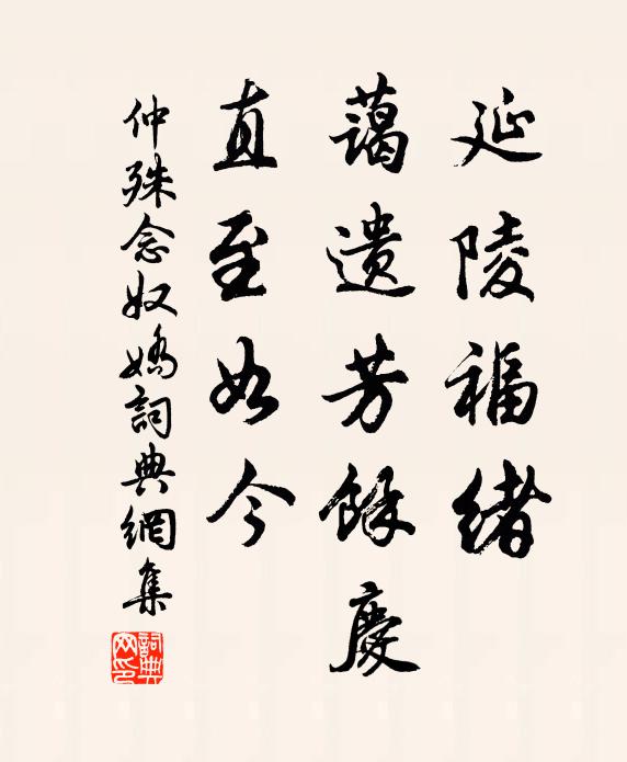仲殊延陵福绪，蔼遗芳馀庆，直至如今书法作品欣赏
