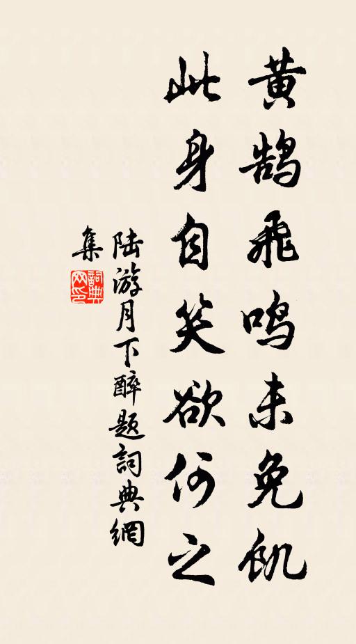 陆游黄鹄飞鸣未免饥，此身自笑欲何之书法作品欣赏