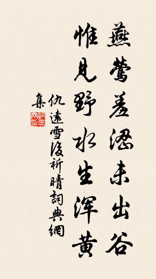 仇远燕莺羞涩未出谷，惟见野水生浑黄书法作品欣赏