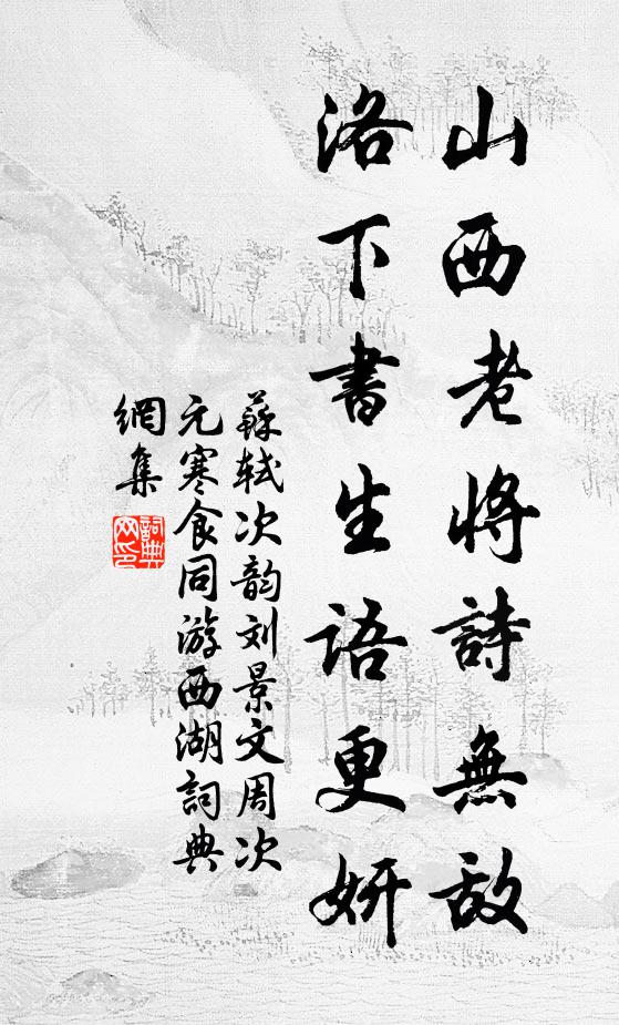 苏轼山西老将诗无敌，洛下书生语更妍书法作品欣赏