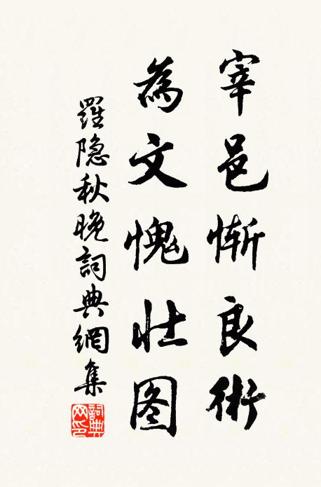 罗隐宰邑惭良术，为文愧壮图书法作品欣赏