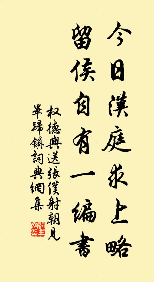 权德舆今日汉庭求上略，留侯自有一编书书法作品欣赏