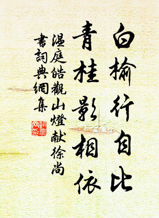 温庭皓白榆行自比，青桂影相依书法作品欣赏