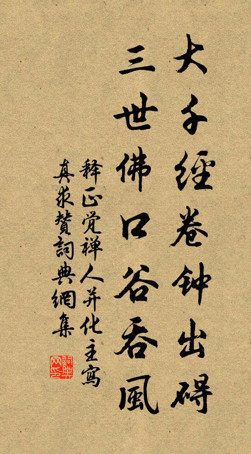 释正觉大千经卷钟出碍，三世佛口谷吞风书法作品欣赏