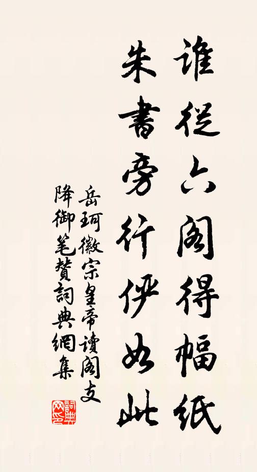岳珂谁从六阁得幅纸，朱书旁行俨如此书法作品欣赏