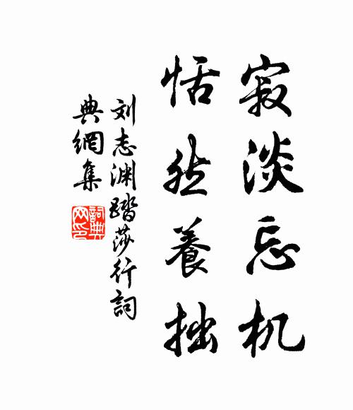 刘志渊寂淡忘机，恬然养拙书法作品欣赏