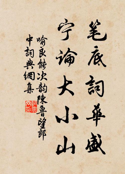 喻良能笔底词华盛，宁论大小山书法作品欣赏
