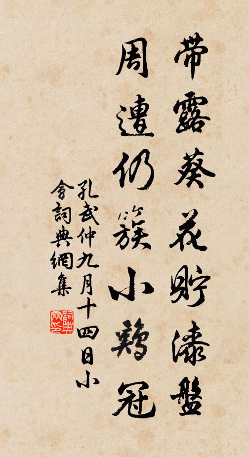 孔武仲带露葵花贮漆盘，周遭仍簇小鸡冠书法作品欣赏