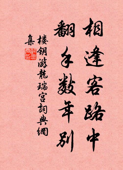 楼钥相逢客路中，翻手数年别书法作品欣赏