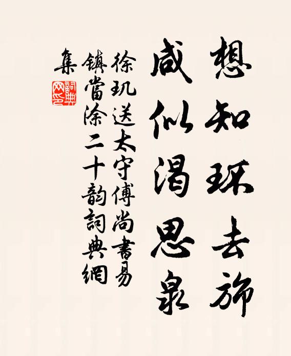 徐玑想知环去旆,咸似渴思泉书法作品欣赏
