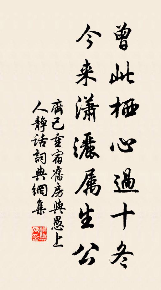 齐己曾此栖心过十冬，今来潇洒属生公书法作品欣赏