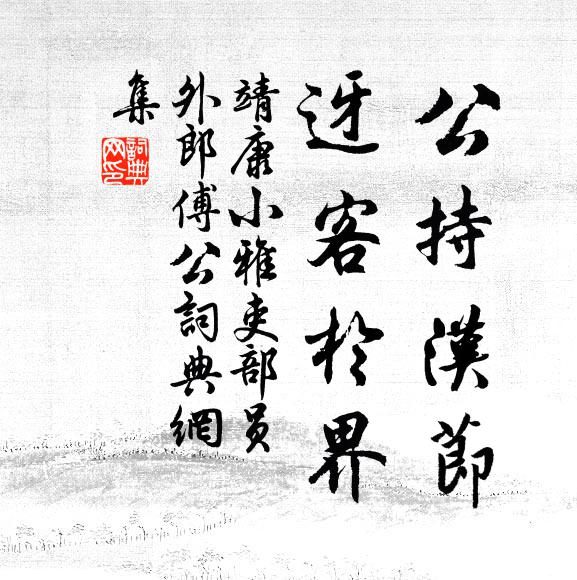 靖康小雅公持汉节，迓客于界书法作品欣赏